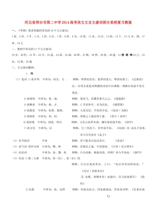 河北省邢台市第二中学2014高考语文 文言文虚词部分系统复习教案