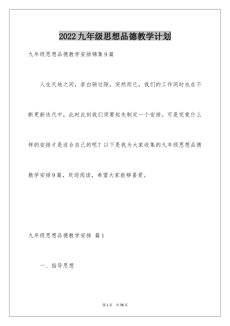 2024九年级思想品德教学计划_25_第1页