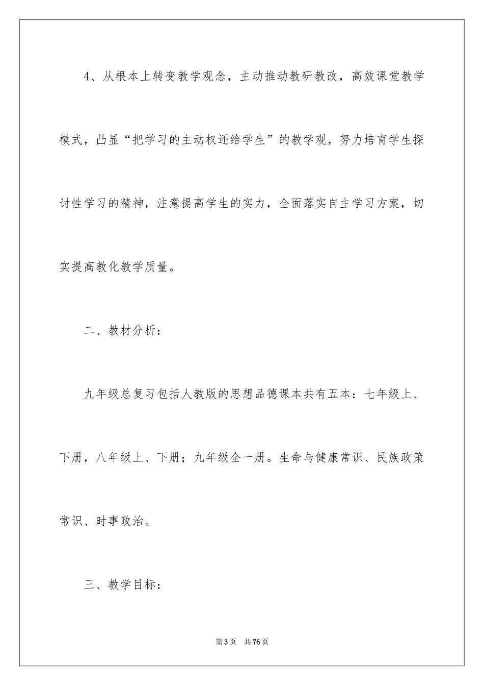 2024九年级思想品德教学计划_25_第3页