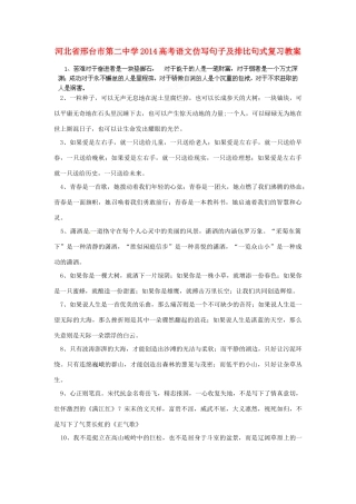 河北省邢台市第二中学2014高考语文 仿写句子及排比句式复习教案