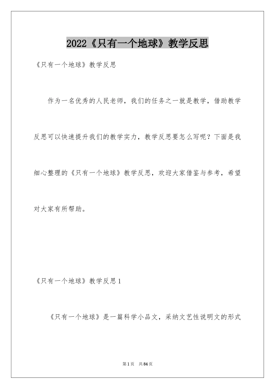 2024《只有一个地球》教学反思_3_第1页