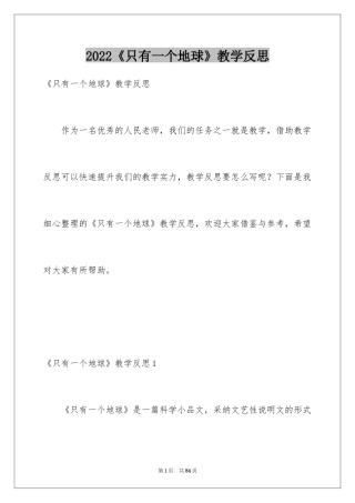 2024《只有一个地球》教学反思_3