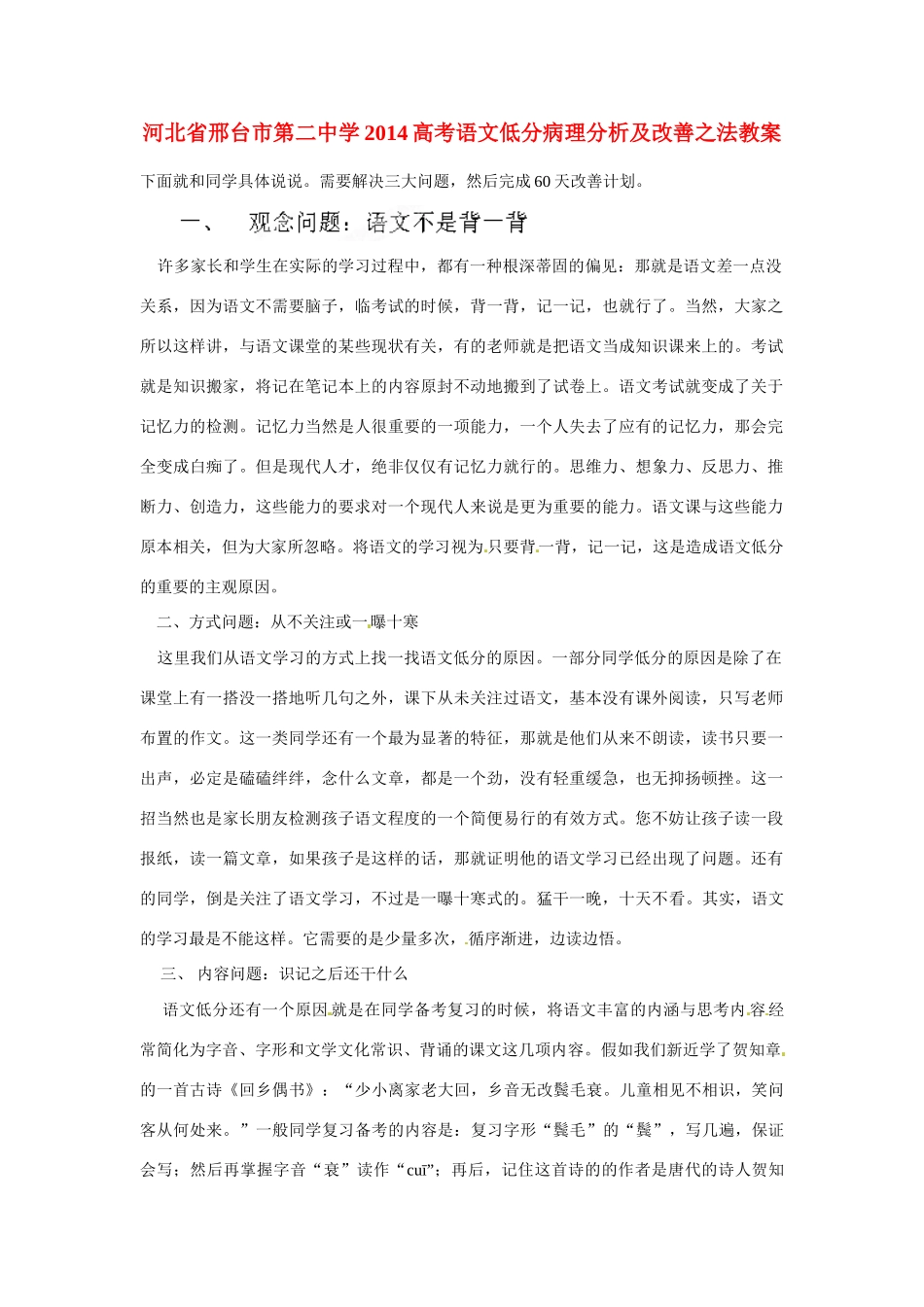 河北省邢台市第二中学2014高考语文 低分病理分析及改善之法教案_第1页