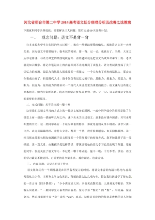 河北省邢台市第二中学2014高考语文 低分病理分析及改善之法教案
