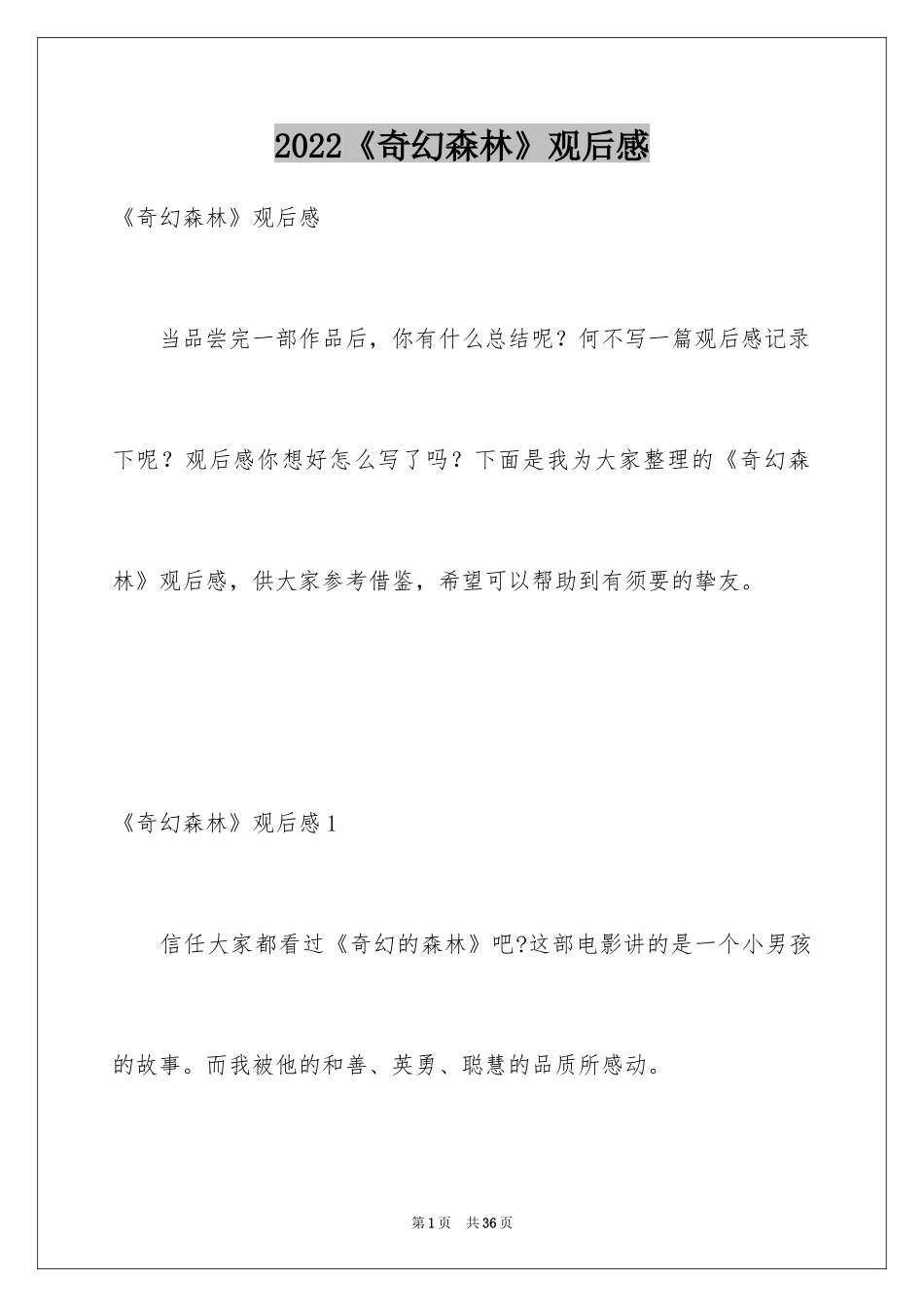 2024《奇幻森林》观后感_11_第1页