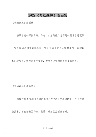 2024《奇幻森林》观后感_11