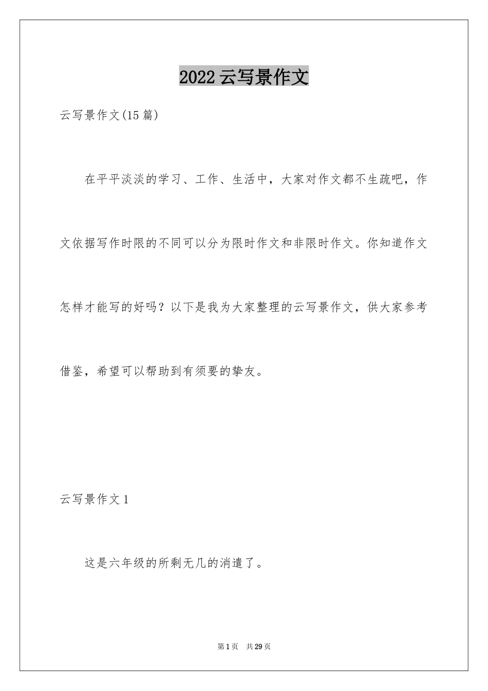 2024云写景作文_2_第1页