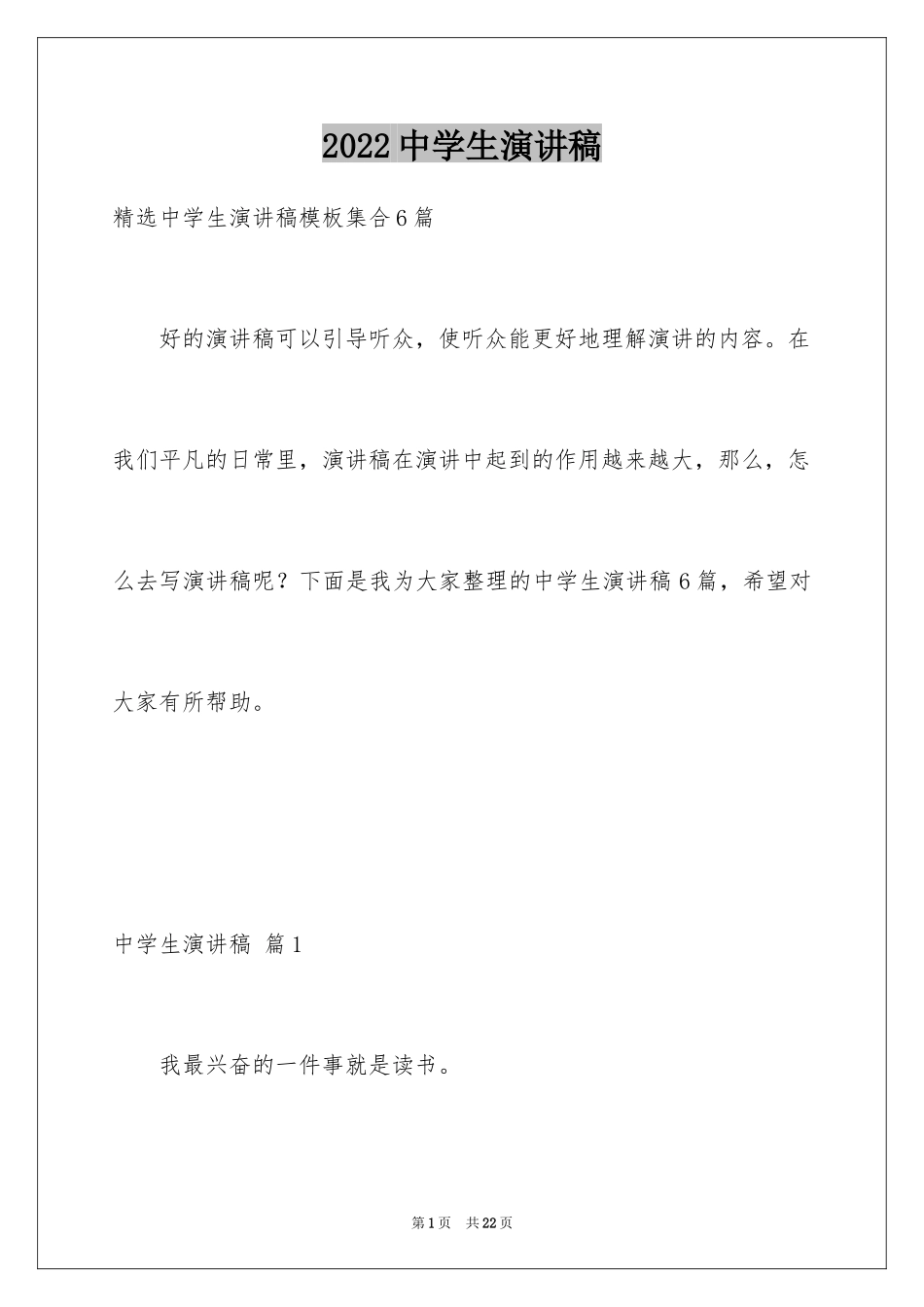 2024中学生演讲稿_1622_第1页