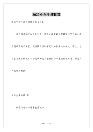 2024中学生演讲稿_1622