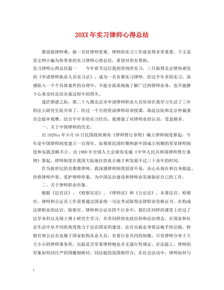 20XX年实习律师心得总结 _第1页