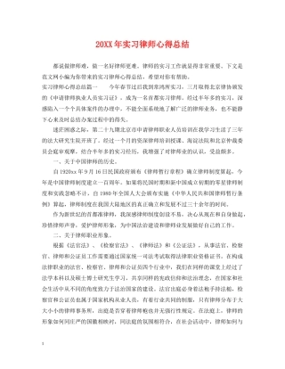 20XX年实习律师心得总结 