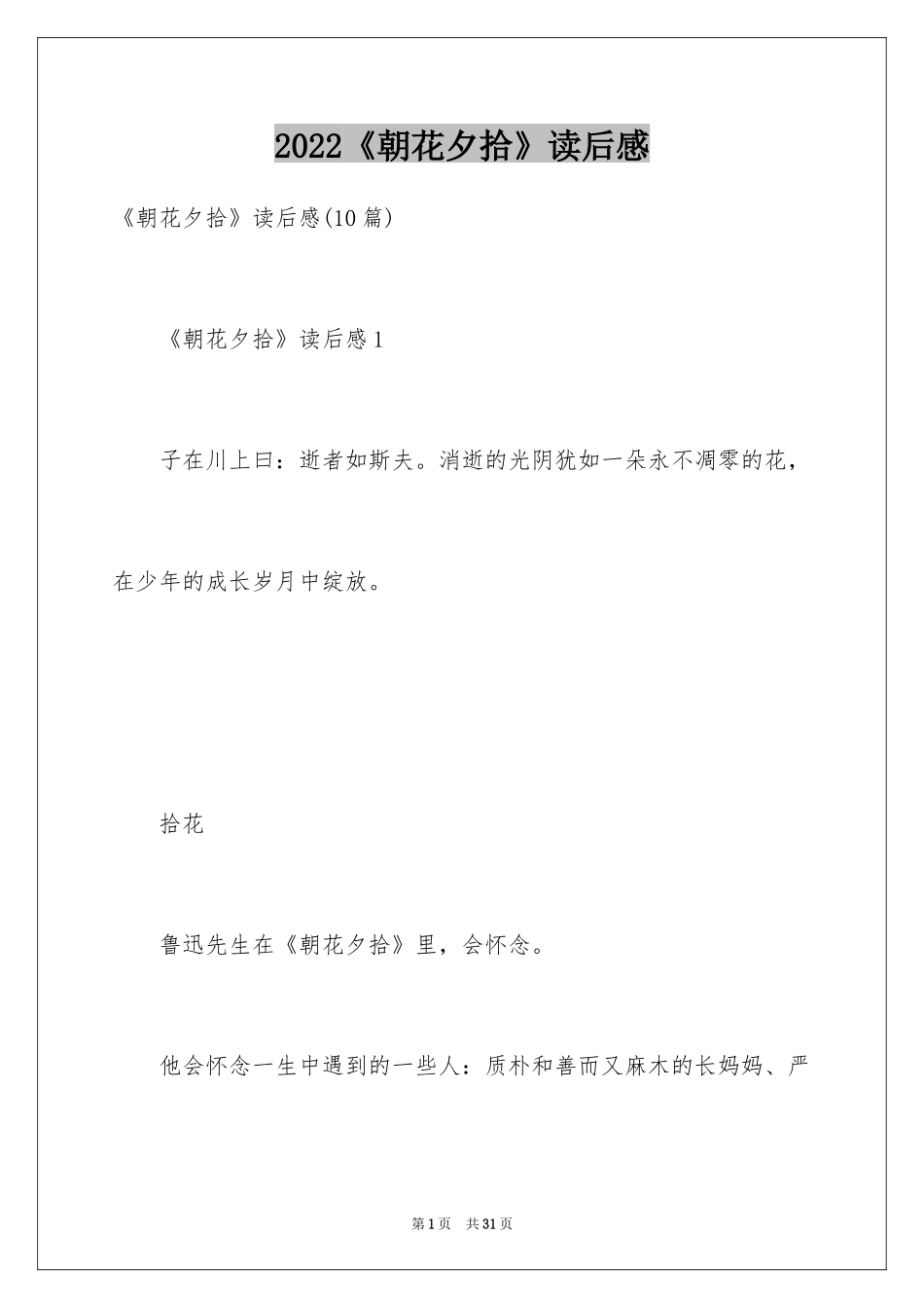 2024《朝花夕拾》读后感_5_第1页