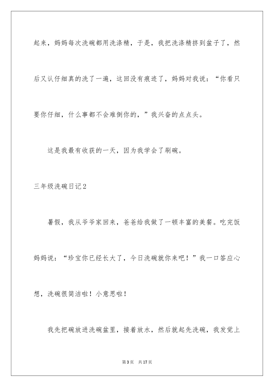 2024三年级洗碗日记_3_第3页