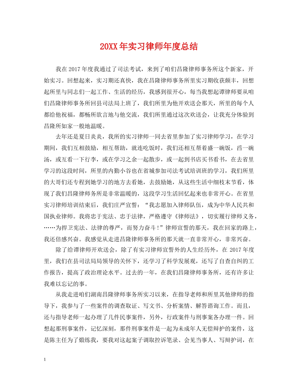 20XX年实习律师年度总结 _第1页