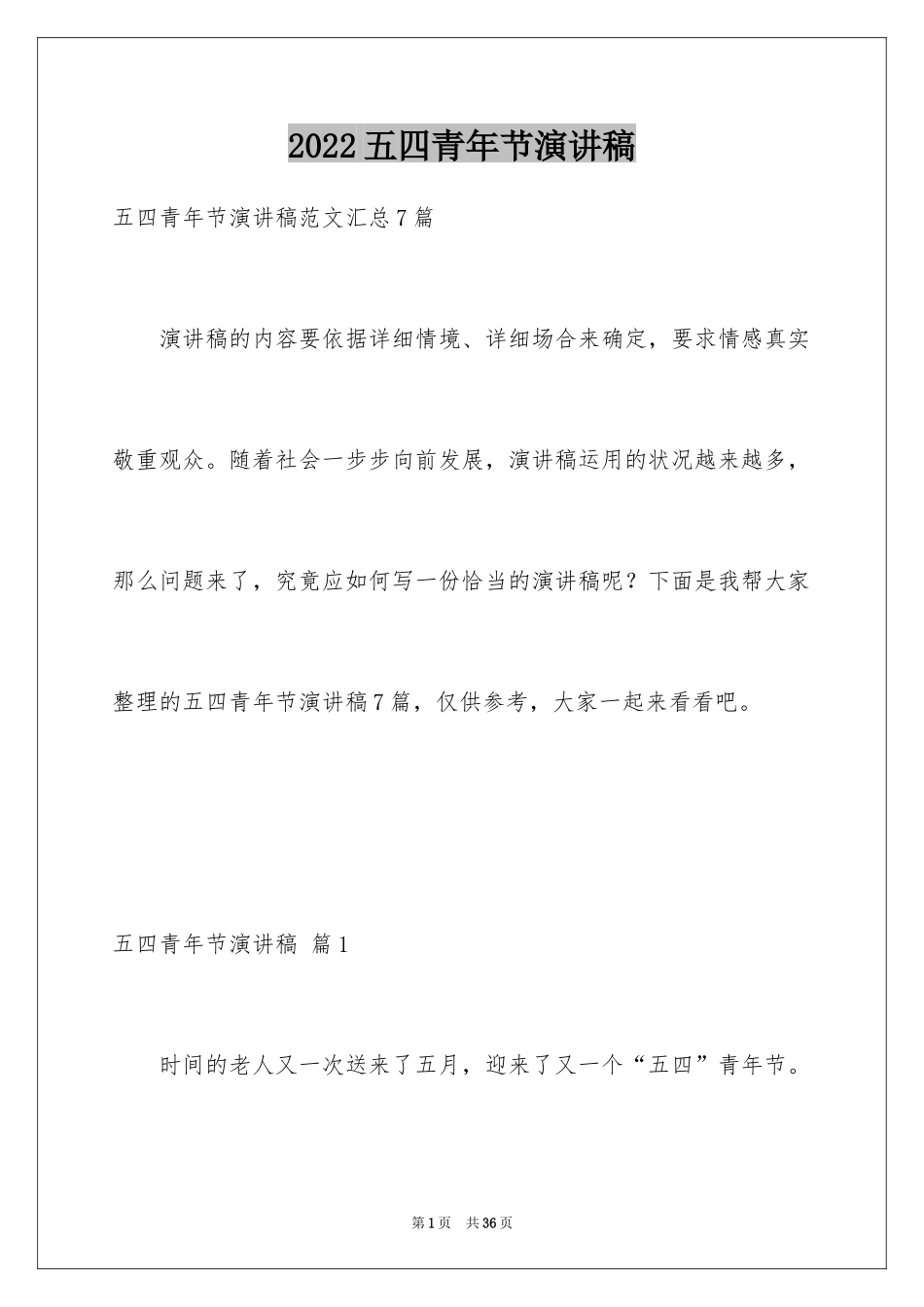 2024五四青年节演讲稿_105_第1页