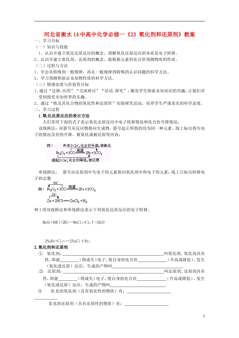 河北省衡水14中高中化学《氧化剂和还原剂》教案 鲁科版必修1_第1页