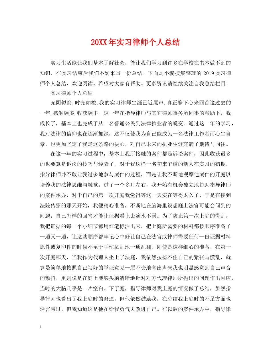 20XX年实习律师个人总结 _第1页