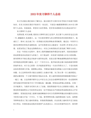 20XX年实习律师个人总结 