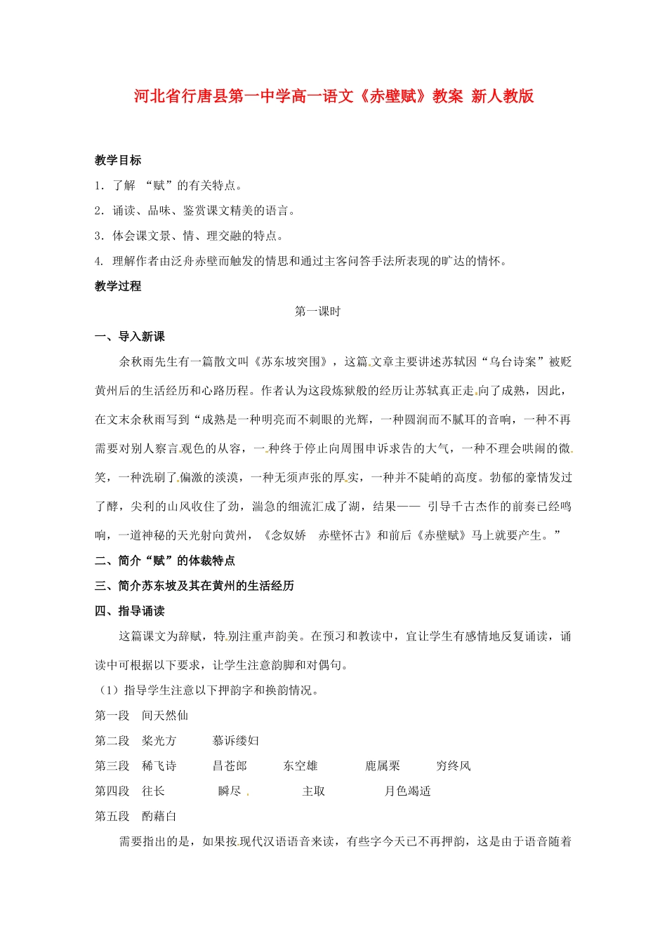 河北省行唐县第一中学高一语文《赤壁赋》教案 新人教版_第1页