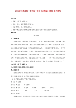河北省行唐县第一中学高一语文《赤壁赋》教案 新人教版