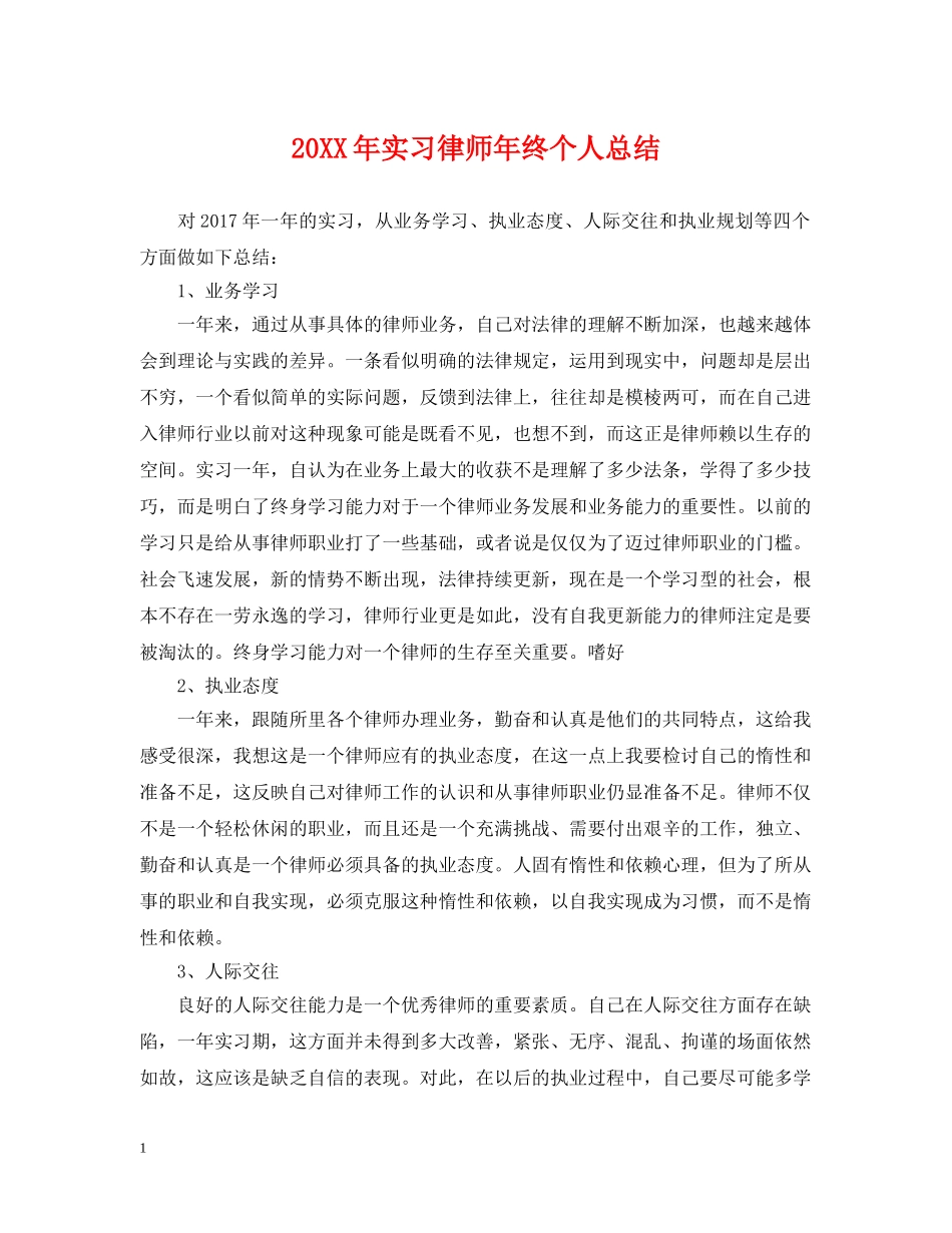 20XX年实习律师年终个人总结 _第1页