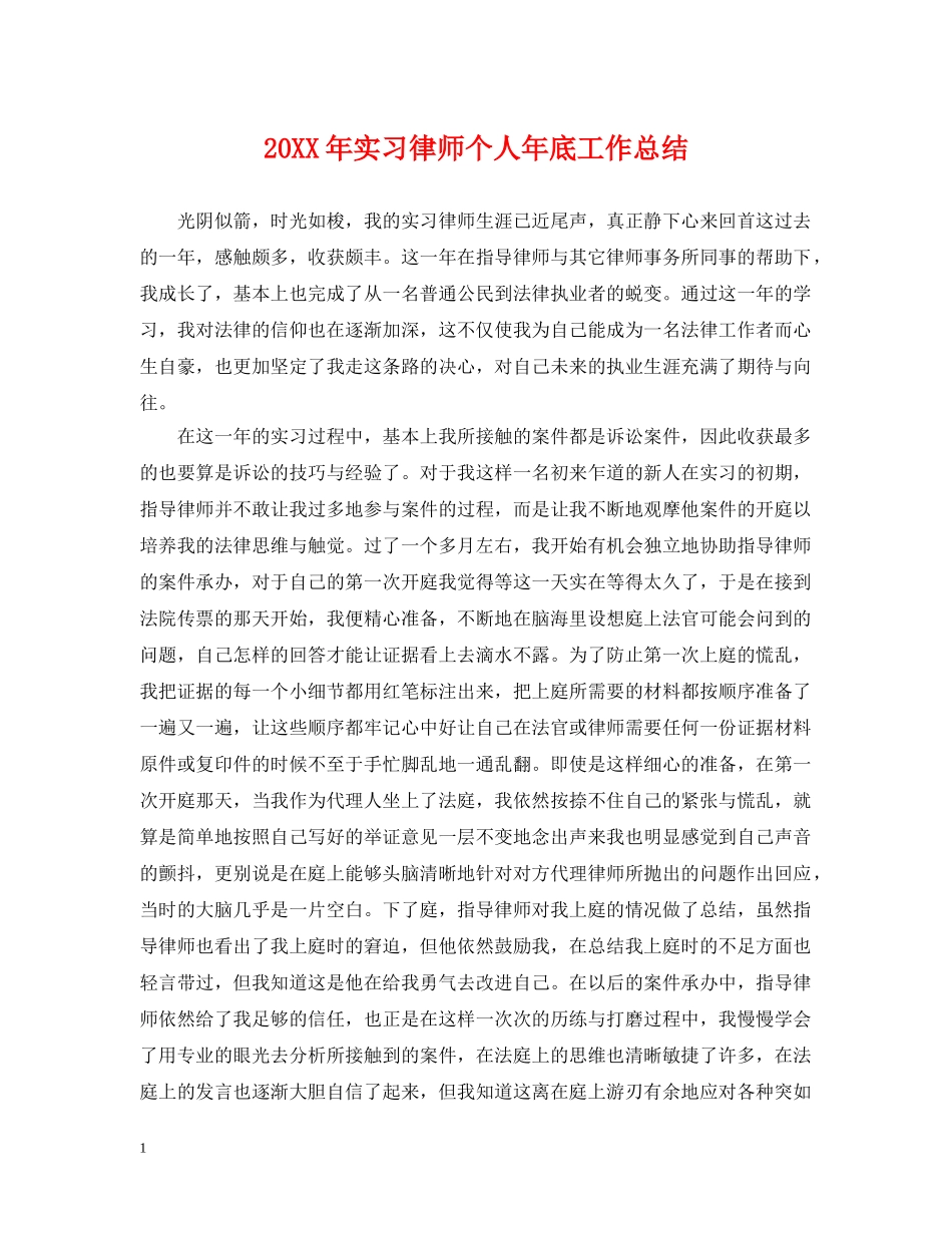 20XX年实习律师个人年底工作总结 _第1页