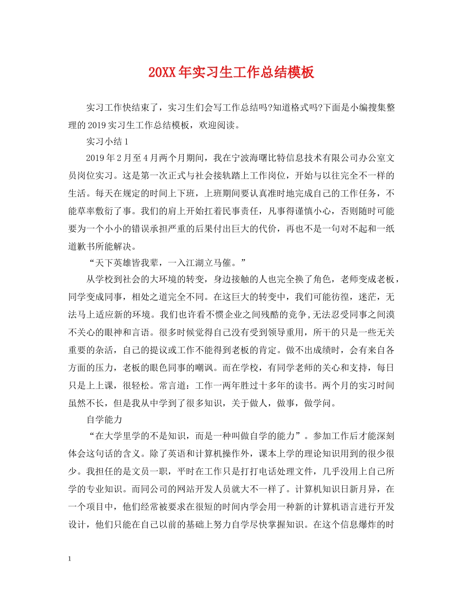 20XX年实习生工作总结模板 _第1页