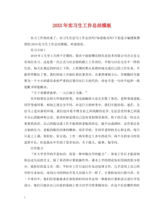 20XX年实习生工作总结模板 