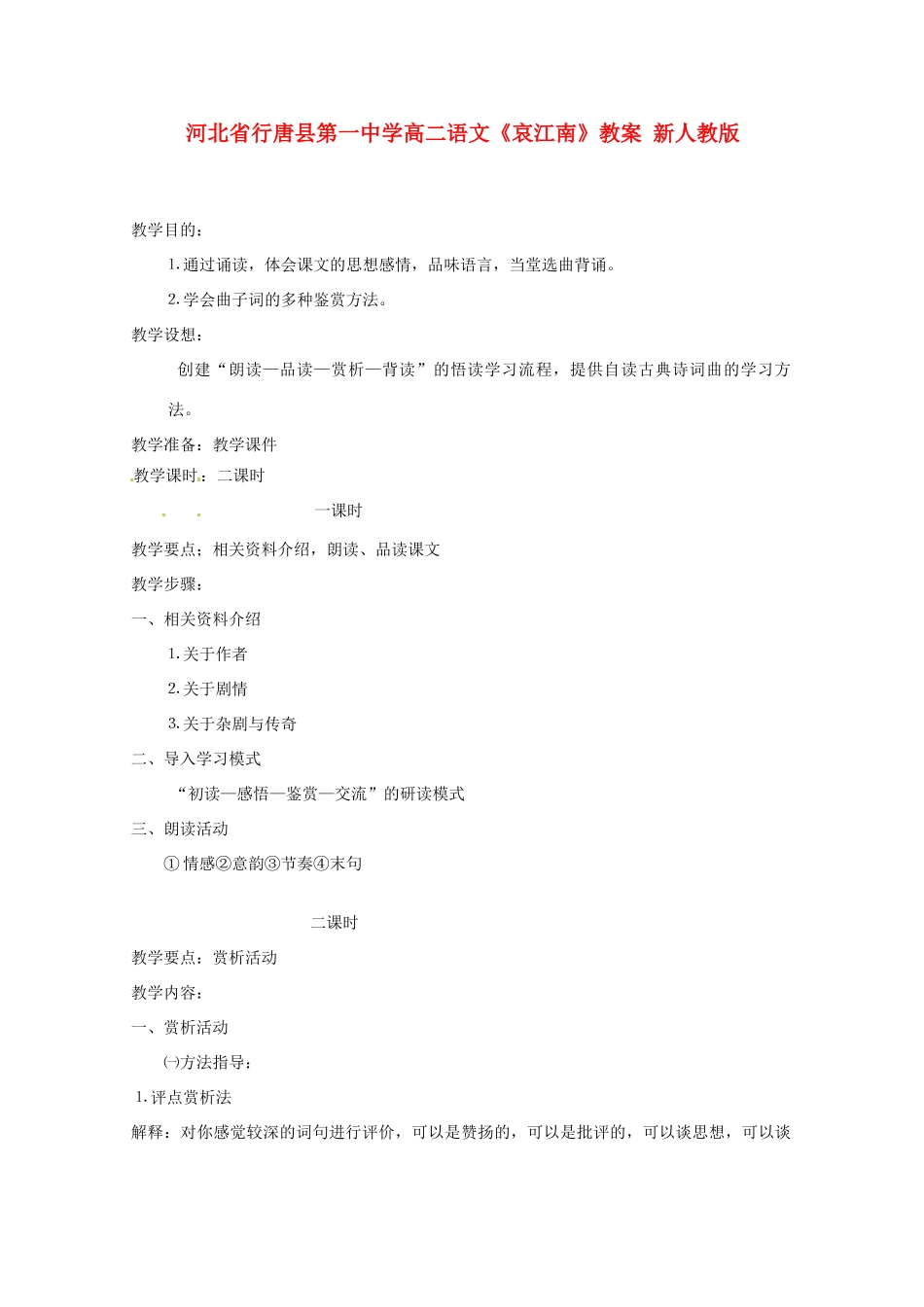 河北省行唐县第一中学高二语文《哀江南》教案 新人教版_第1页