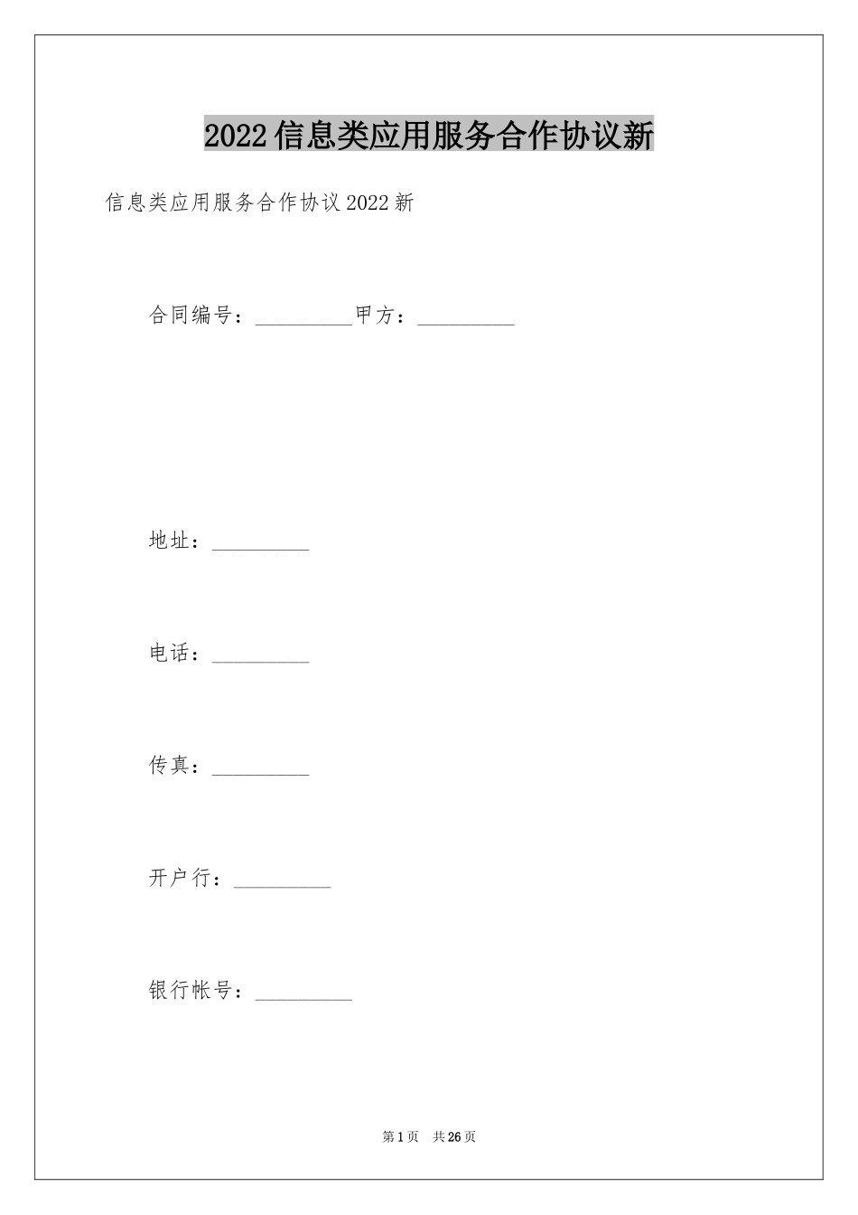 2024信息类应用服务合作协议新_第1页