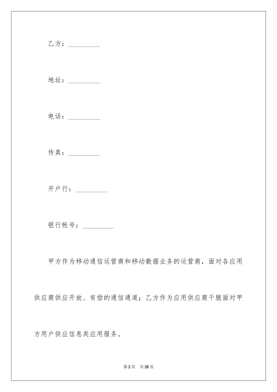 2024信息类应用服务合作协议新_第2页