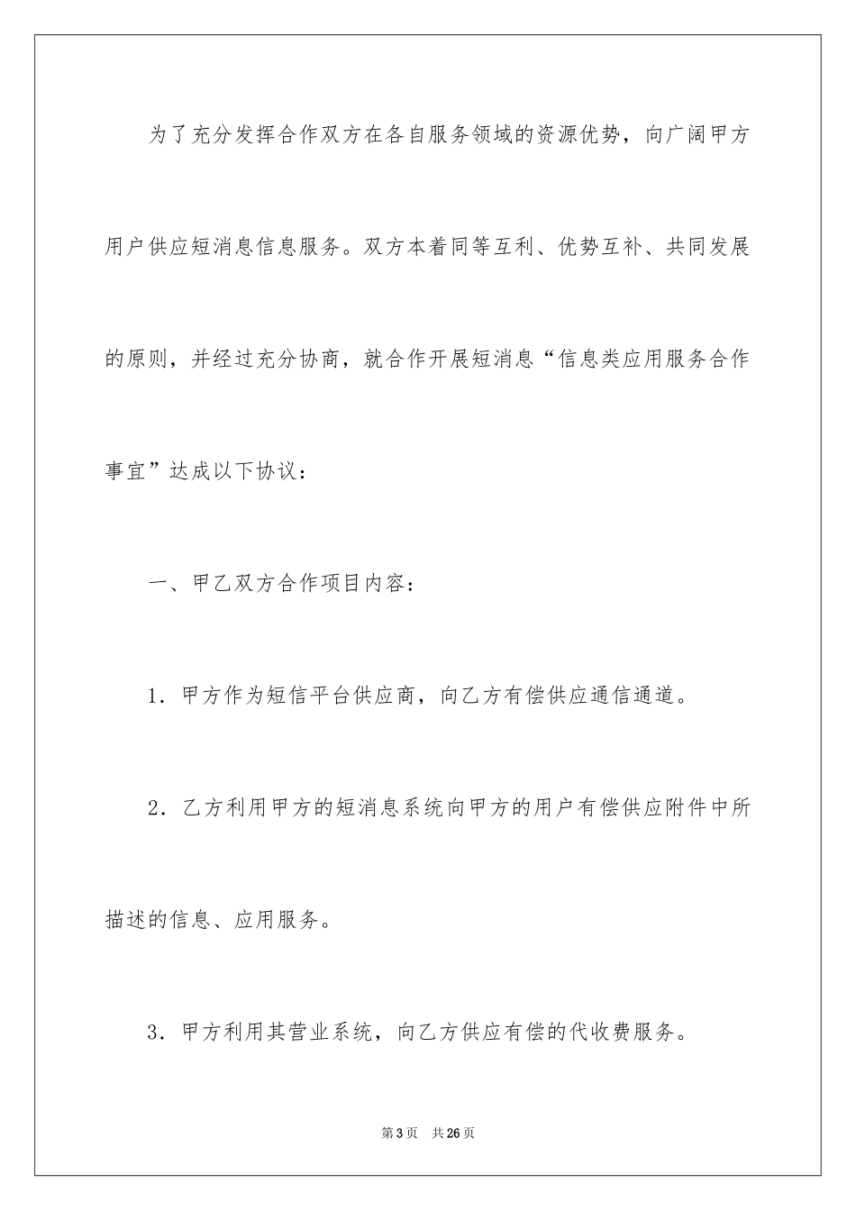 2024信息类应用服务合作协议新_第3页