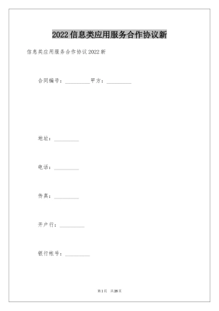 2024信息类应用服务合作协议新