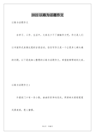 2024以路为话题作文_4
