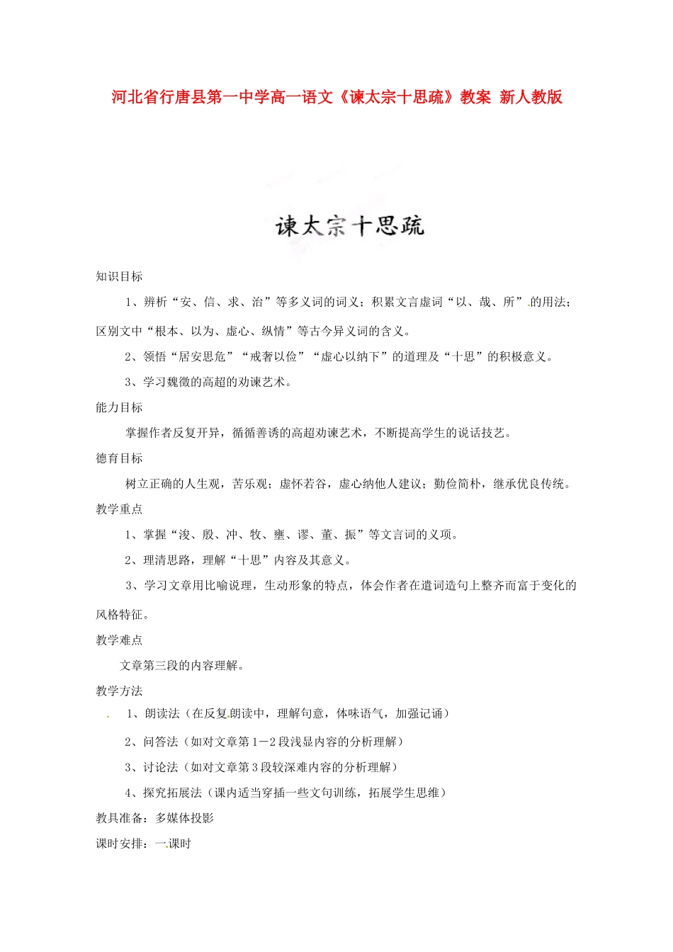 河北省行唐县第一中学高一语文《谏太宗十思疏》教案 新人教版_第1页