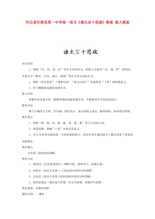 河北省行唐县第一中学高一语文《谏太宗十思疏》教案 新人教版