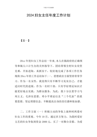 2024妇女主任年度工作计划