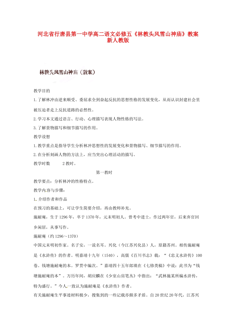 河北省行唐县第一中学高二语文《林教头风雪山神庙》教案 新人教版_第1页