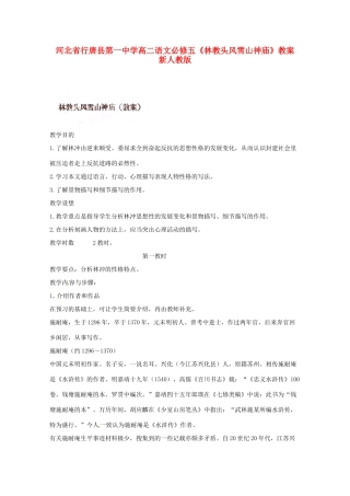 河北省行唐县第一中学高二语文《林教头风雪山神庙》教案 新人教版