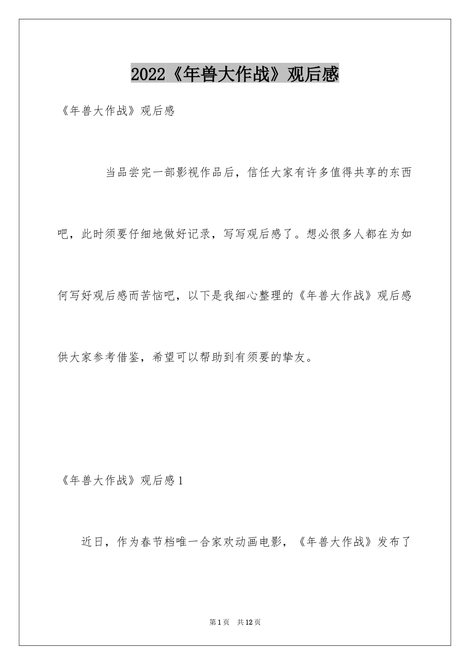 2024《年兽大作战》观后感_第1页