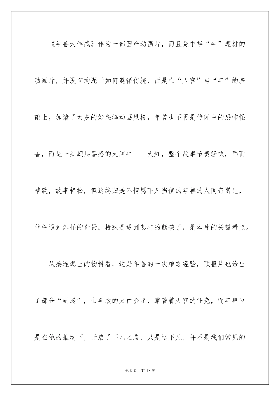 2024《年兽大作战》观后感_第3页