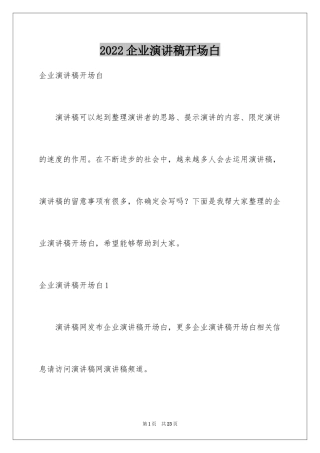 2024企业演讲稿开场白