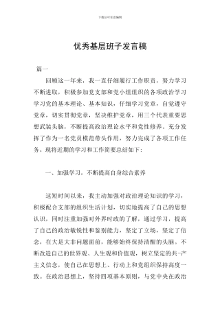优秀基层班子发言稿