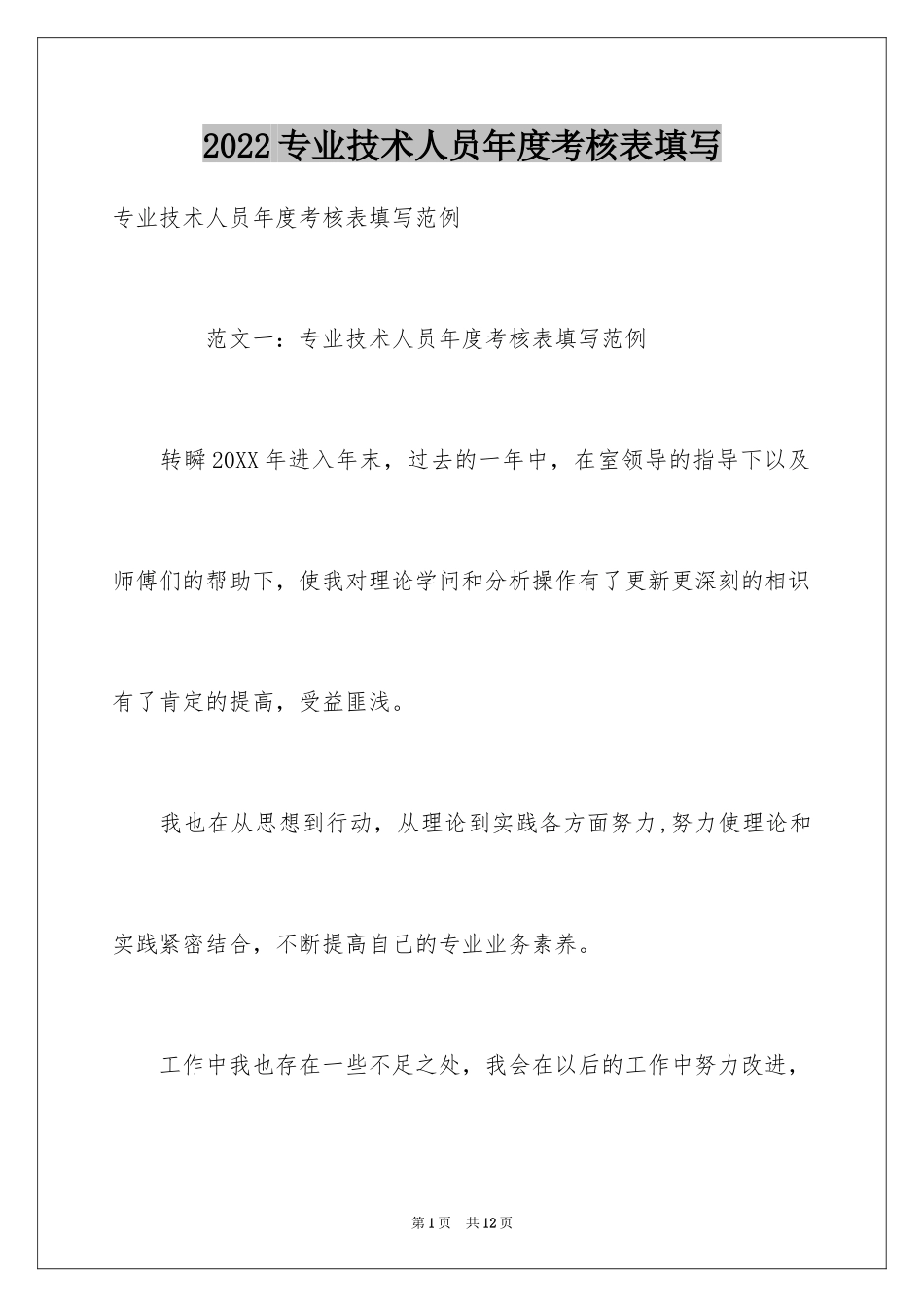 2024专业技术人员年度考核表填写_第1页