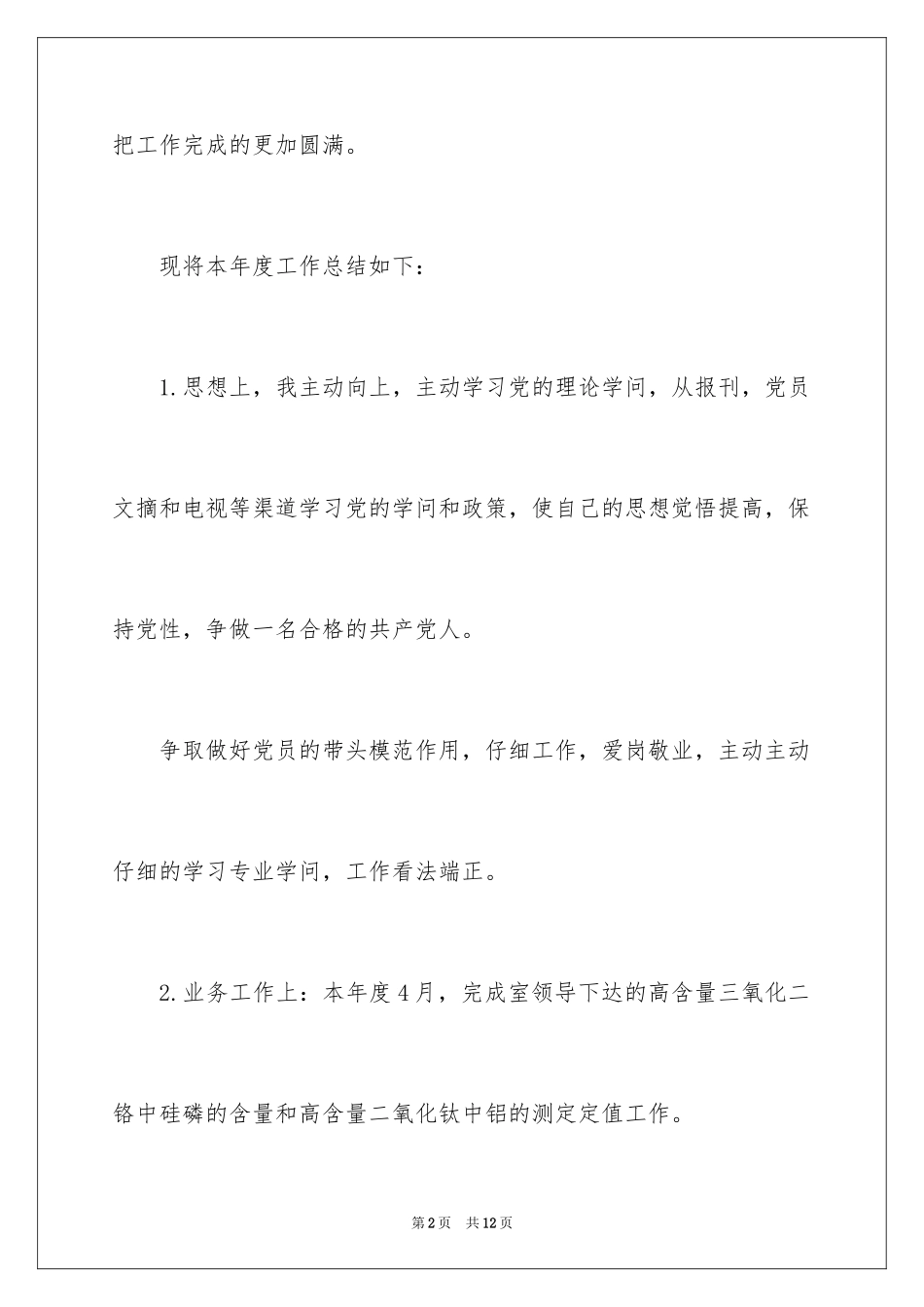 2024专业技术人员年度考核表填写_第2页