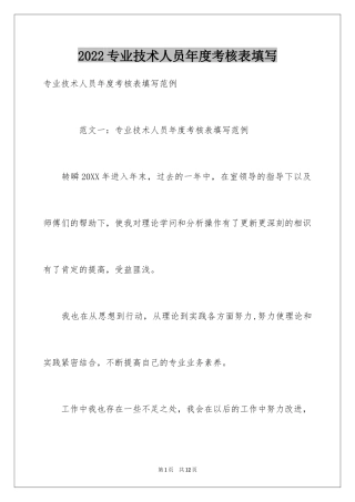 2024专业技术人员年度考核表填写