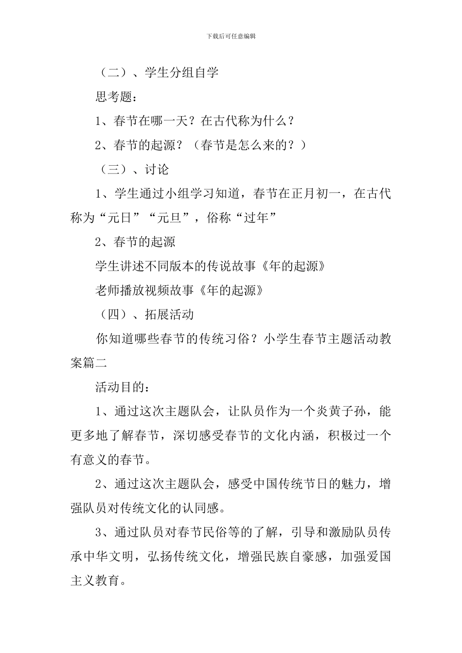 小学生春节主题活动教案三篇_第2页