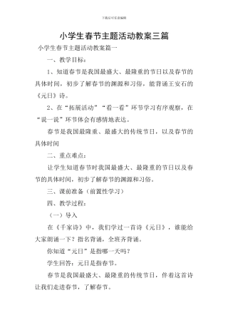 小学生春节主题活动教案三篇