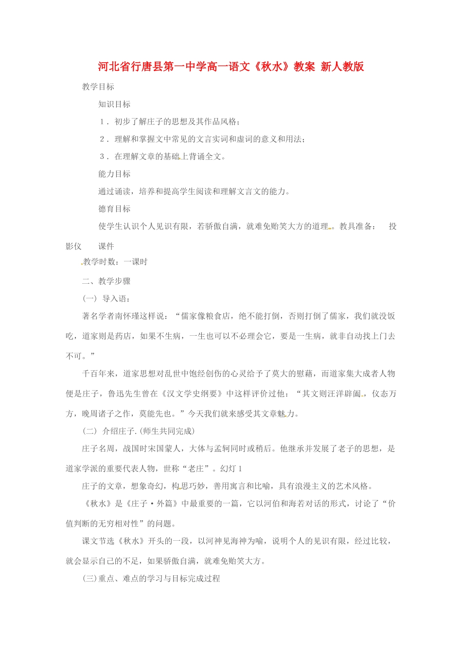河北省行唐县第一中学高一语文《秋水》教案 新人教版_第1页