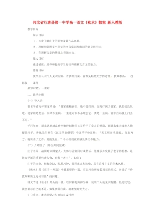 河北省行唐县第一中学高一语文《秋水》教案 新人教版